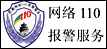 網(wǎng)絡(luò)110 報(bào)警服務(wù)